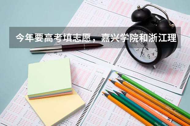 今年要高考填志愿，嘉兴学院和浙江理工大学哪个好一点，给个理由
