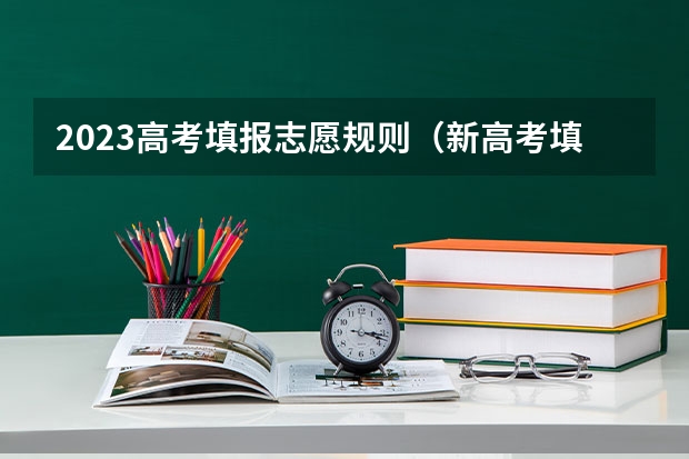 2023高考填报志愿规则（新高考填报志愿规则）
