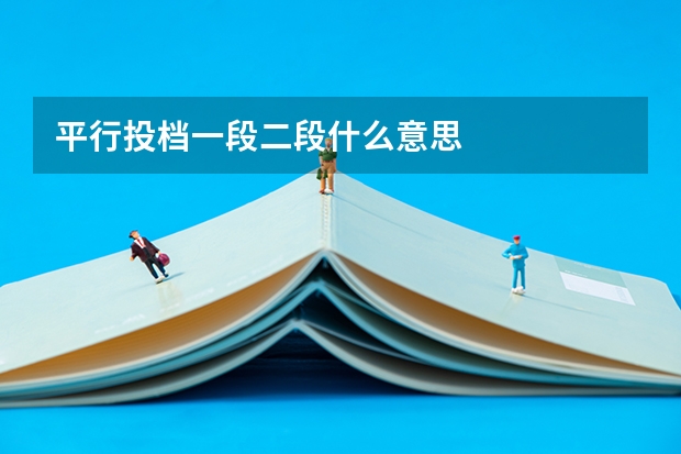平行投档一段二段什么意思