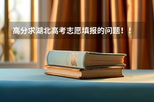 高分求湖北高考志愿填报的问题！！ 在线等 急（湖北高考志愿填报流程图解）
