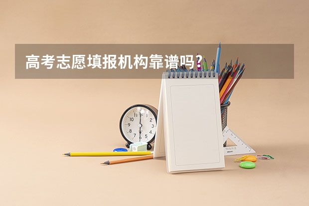 高考志愿填报机构靠谱吗?