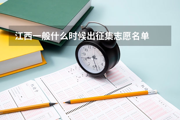 江西一般什么时候出征集志愿名单
