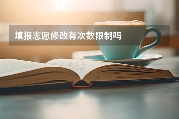 填报志愿修改有次数限制吗