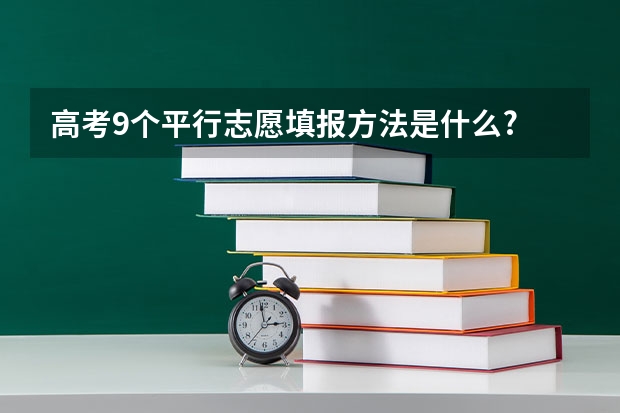 高考9个平行志愿填报方法是什么?