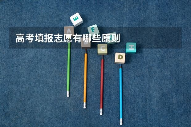 高考填报志愿有哪些原则