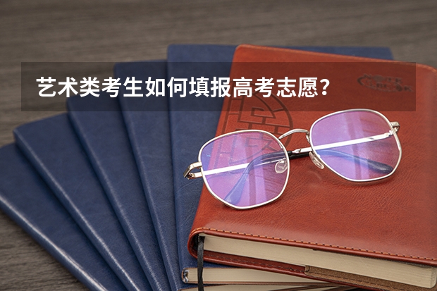 艺术类考生如何填报高考志愿？