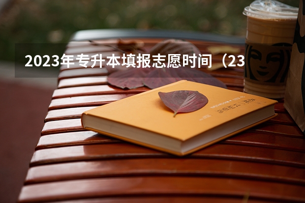 2023年专升本填报志愿时间（23年山西专升本填报志愿时间）