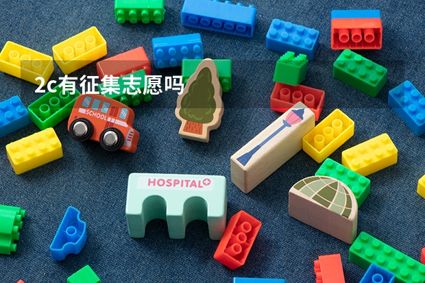 2c有征集志愿吗
