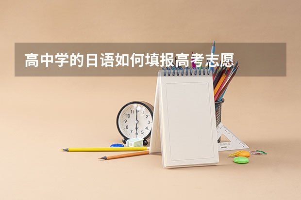 高中学的日语如何填报高考志愿