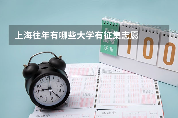 上海往年有哪些大学有征集志愿