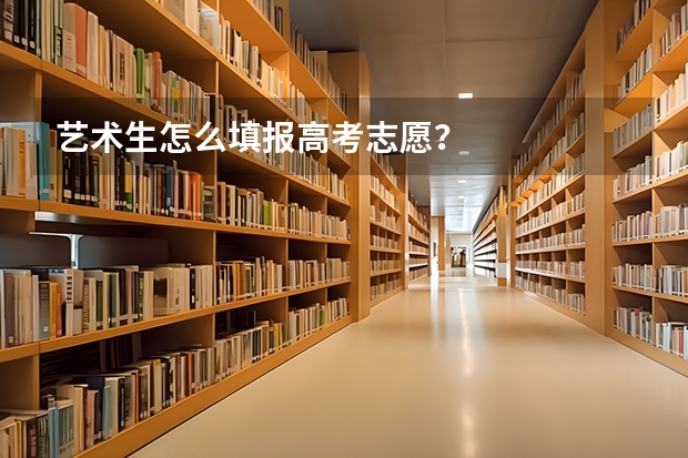 艺术生怎么填报高考志愿？
