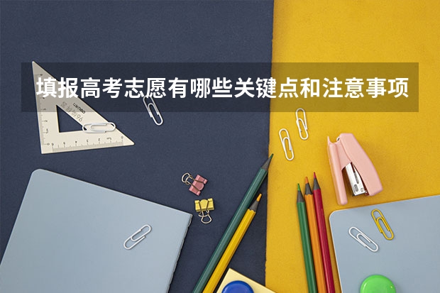 填报高考志愿有哪些关键点和注意事项？