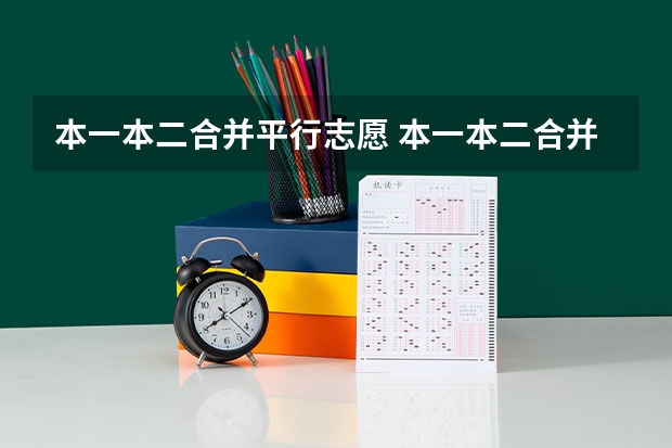 本一本二合并平行志愿 本一本二合并好不好上本科线