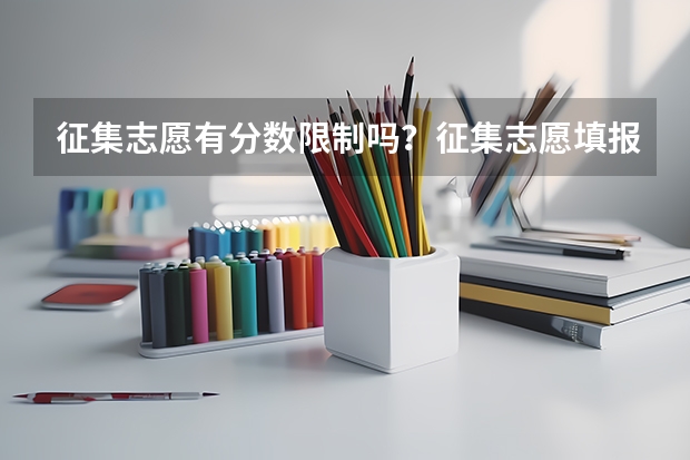 征集志愿有分数限制吗？征集志愿填报技巧有哪些？