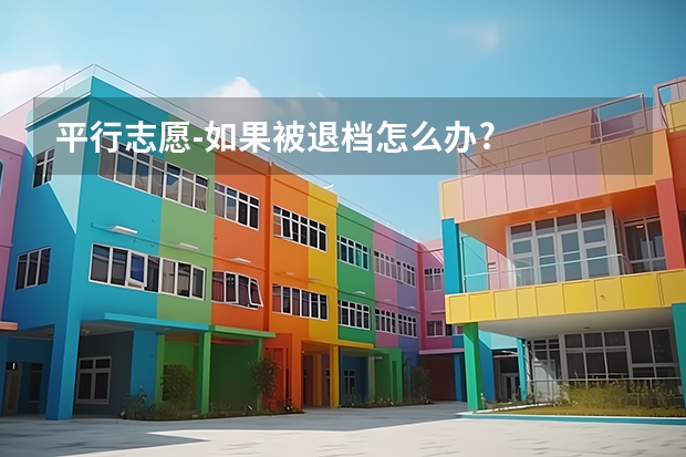 平行志愿-如果被退档怎么办?
