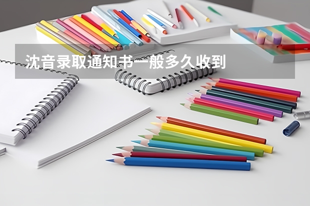 沈音录取通知书一般多久收到