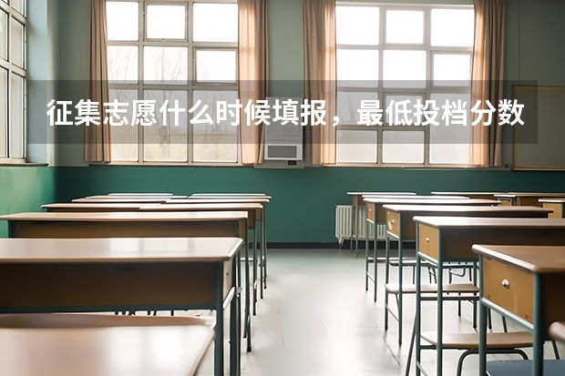 征集志愿什么时候填报，最低投档分数线是多少？