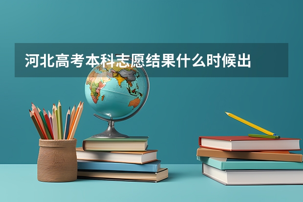 河北高考本科志愿结果什么时候出
