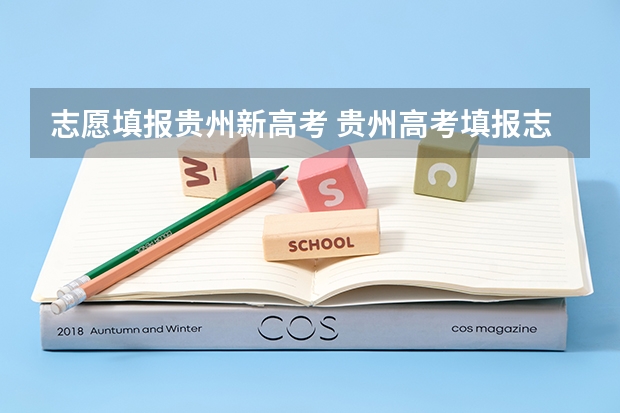 志愿填报贵州新高考 贵州高考填报志愿时间