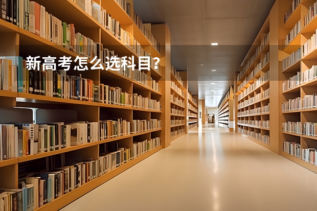 新高考怎么选科目？