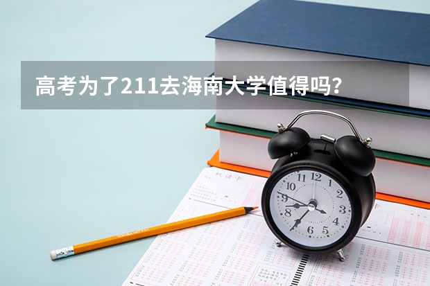 高考为了211去海南大学值得吗?
