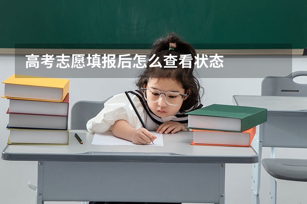 高考志愿填报后怎么查看状态