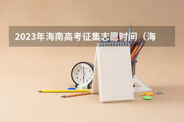 2023年海南高考征集志愿时间（海南志愿填报时间）