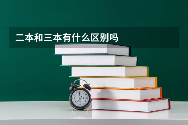 二本和三本有什么区别吗