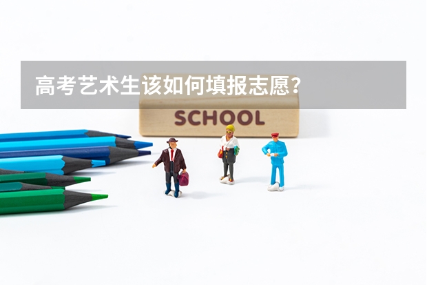 高考艺术生该如何填报志愿？