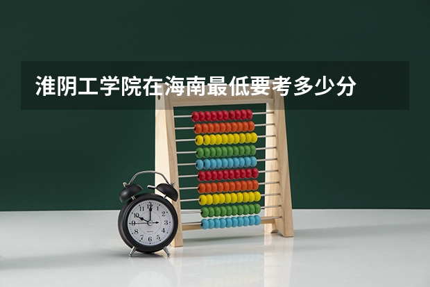 淮阴工学院在海南最低要考多少分