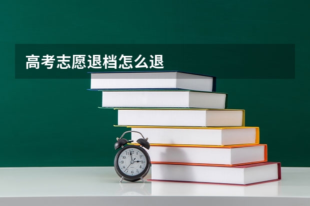 高考志愿退档怎么退