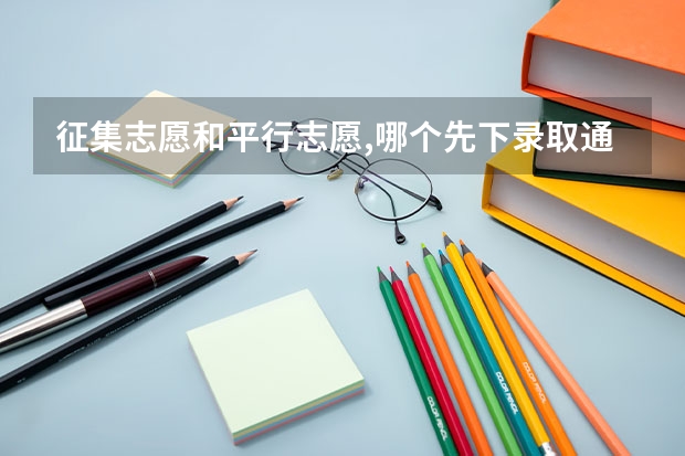 征集志愿和平行志愿,哪个先下录取通知书？