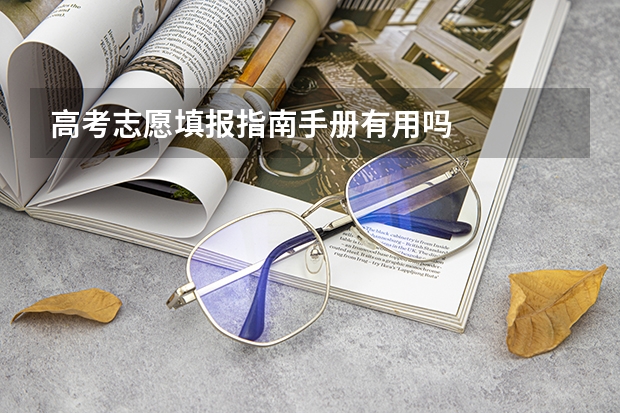 高考志愿填报指南手册有用吗
