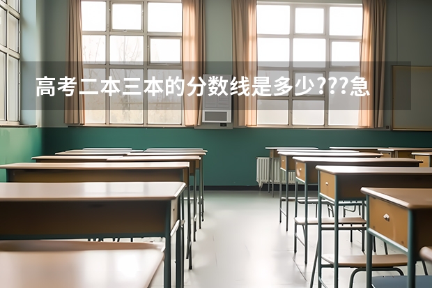 高考二本三本的分数线是多少???急急急哎(浙江省文科)
