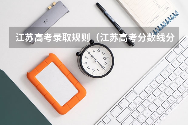 江苏高考录取规则（江苏高考分数线分段表）