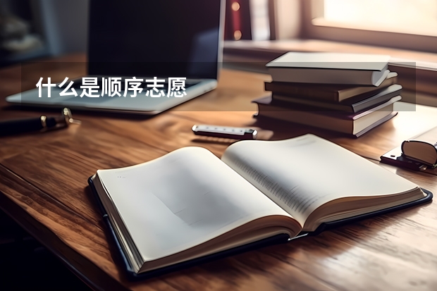 什么是顺序志愿