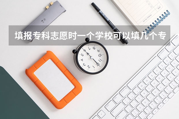 填报专科志愿时一个学校可以填几个专业组吗