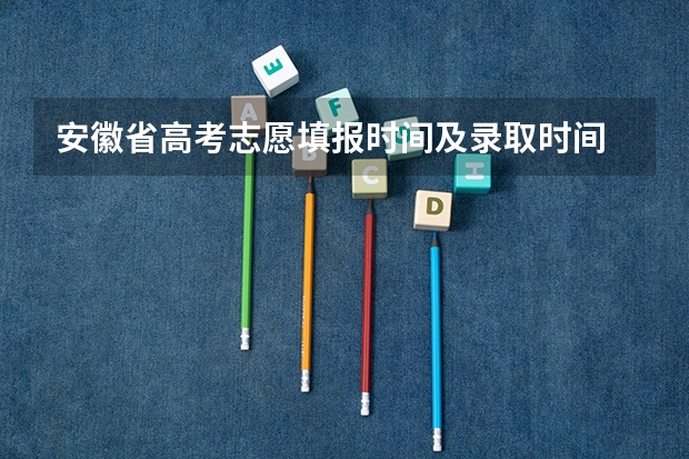 安徽省高考志愿填报时间及录取时间 高考成绩放榜时间公布！9省明天可查分