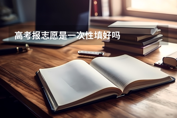 高考报志愿是一次性填好吗