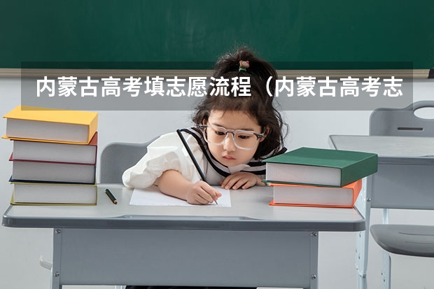 内蒙古高考填志愿流程（内蒙古高考志愿填报指南）