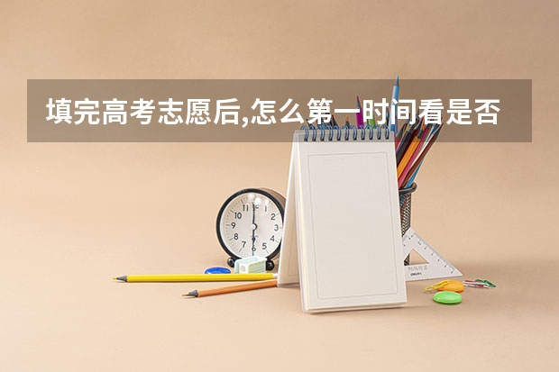 填完高考志愿后,怎么第一时间看是否被大学录取?查到这个就稳了