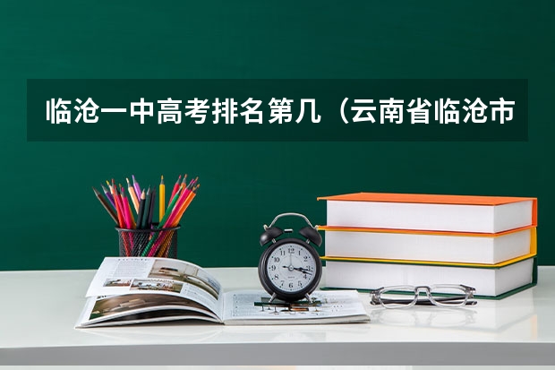 临沧一中高考排名第几（云南省临沧市永德县高考状元是谁）