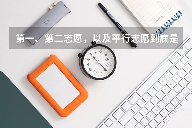 第一、第二志愿，以及平行志愿到底是什么？能举个例子吗？尽量别用ABC代替...