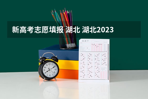 新高考志愿填报 湖北 湖北2023高考志愿填报时间