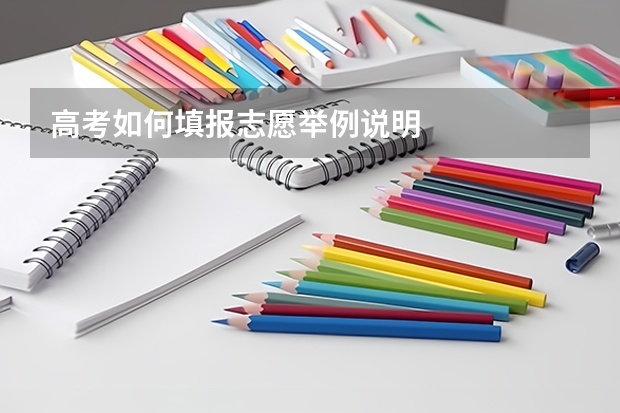 高考如何填报志愿举例说明