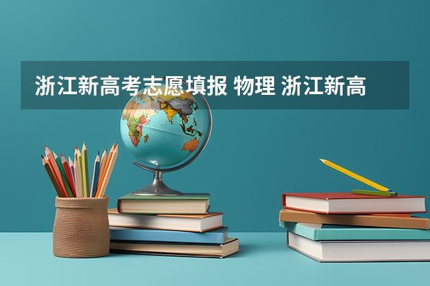 浙江新高考志愿填报 物理 浙江新高考政策