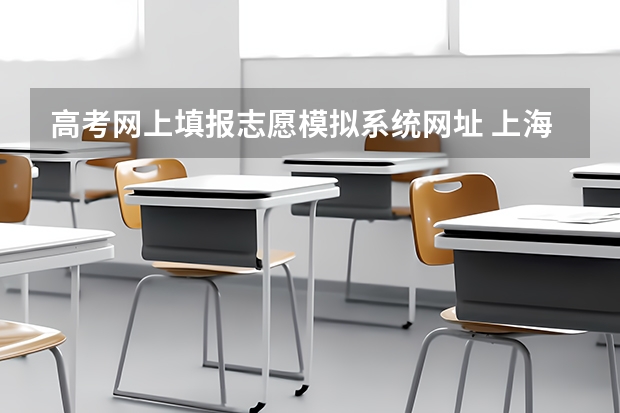高考网上填报志愿模拟系统网址 上海高考志愿模拟填报系统时间安排(官网入口)