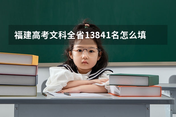 福建高考文科全省13841名怎么填报志愿?