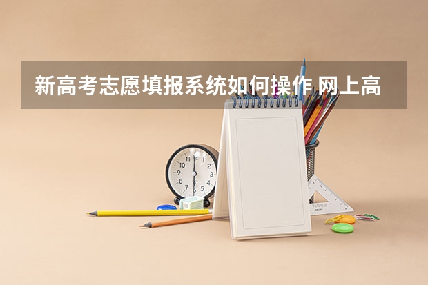 新高考志愿填报系统如何操作 网上高考志愿填报流程图解