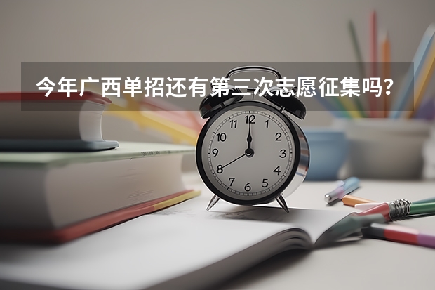 今年广西单招还有第三次志愿征集吗？